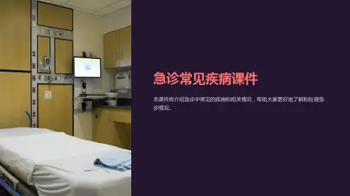 急诊常见疾病课件