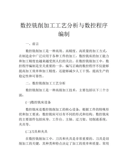 数控铣削加工工艺分析与数控程序编制