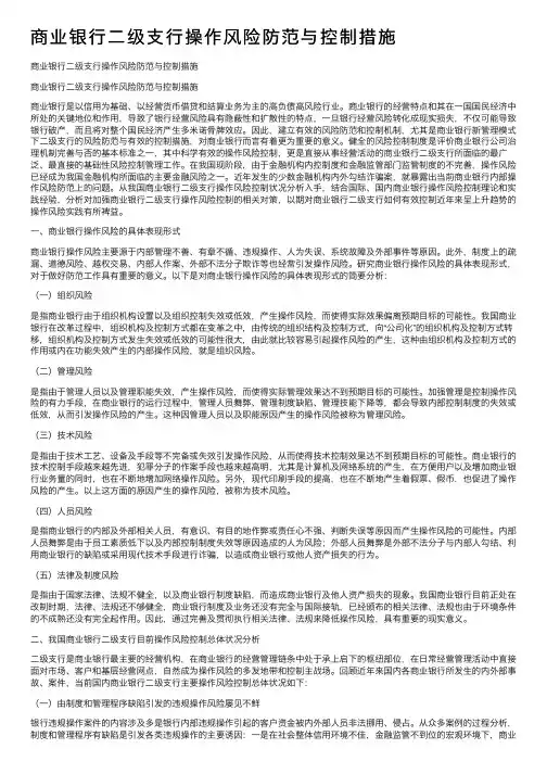 商业银行二级支行操作风险防范与控制措施