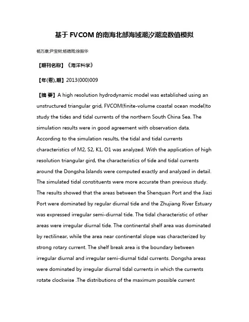 基于FVCOM的南海北部海域潮汐潮流数值模拟