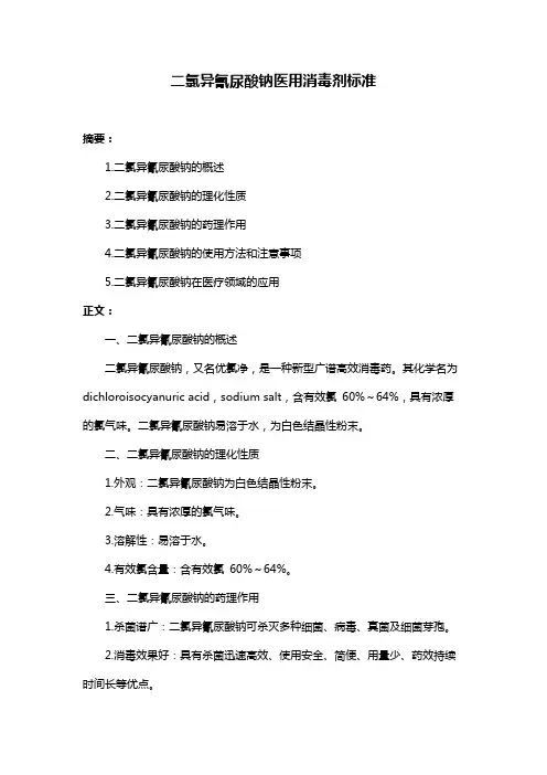 二氯异氰尿酸钠医用消毒剂标准