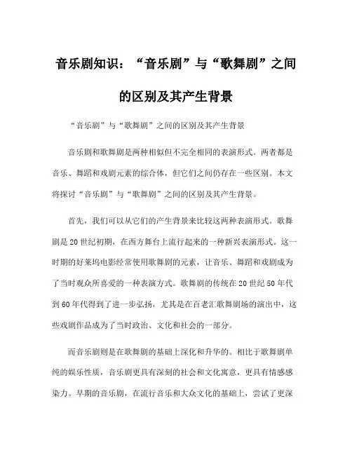 音乐剧知识：“音乐剧”与“歌舞剧”之间的区别及其产生背景