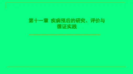 临床流行病学与循证医学-疾病预后的研究、评价与循证实践