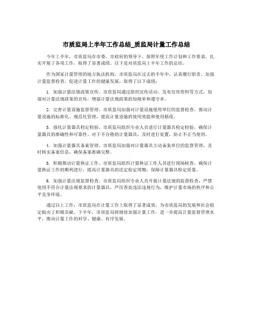 市质监局上半年工作总结_质监局计量工作总结