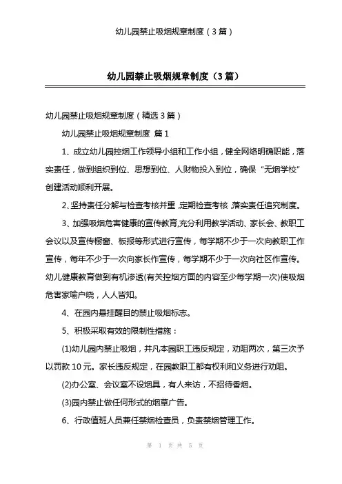 幼儿园禁止吸烟规章制度(3篇)