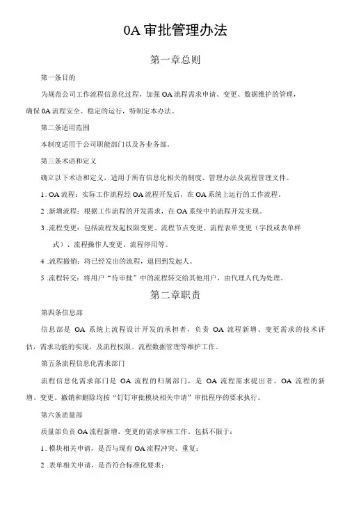OA审批管理办法及作业指导书