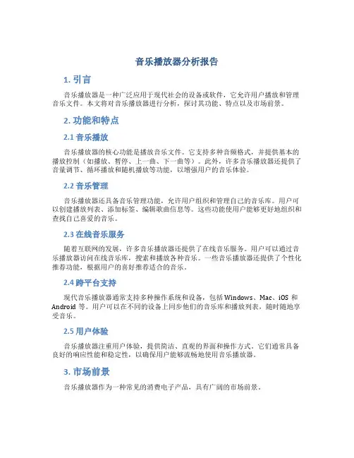 音乐播放器分析报告