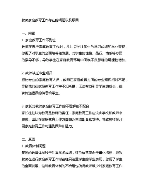 教师家庭教育工作存在的问题以及原因