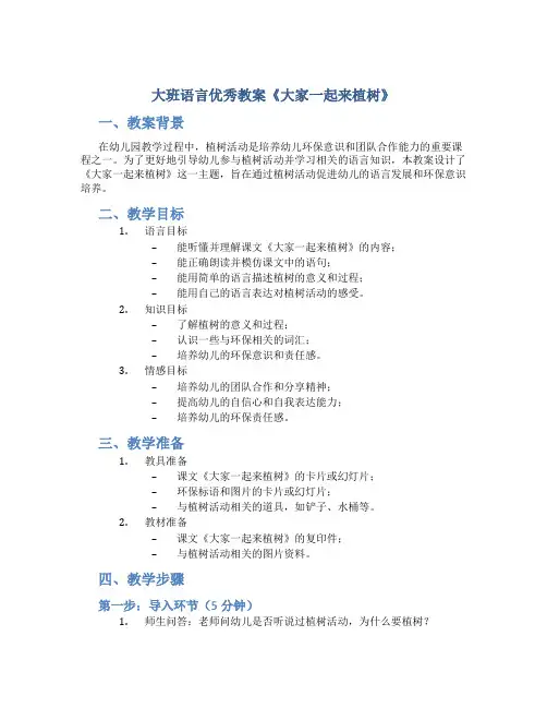 大班语言优秀教案《大家一起来植树》