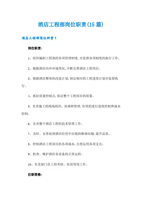 酒店工程部岗位职责(15篇)