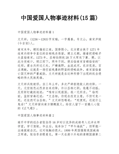 中国爱国人物事迹材料(15篇)