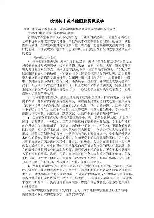 浅谈初中美术绘画欣赏课教学