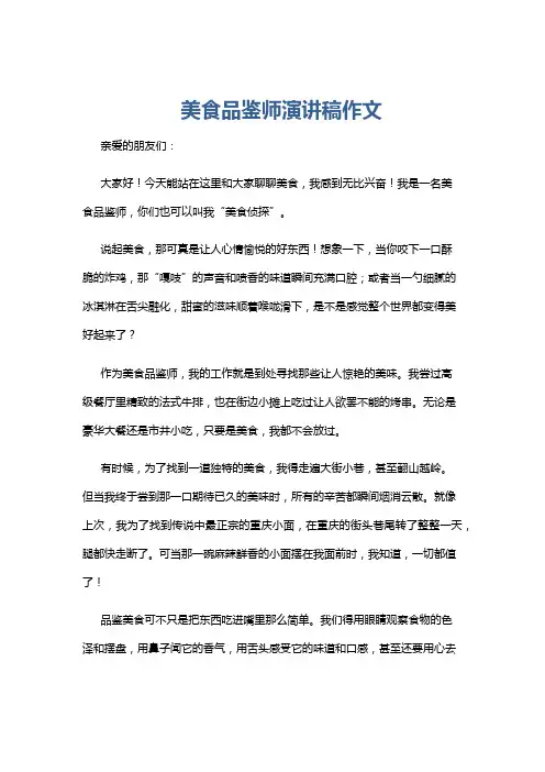 美食品鉴师演讲稿作文