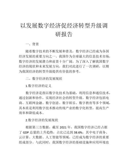 以发展数字经济促经济转型升级调研报告