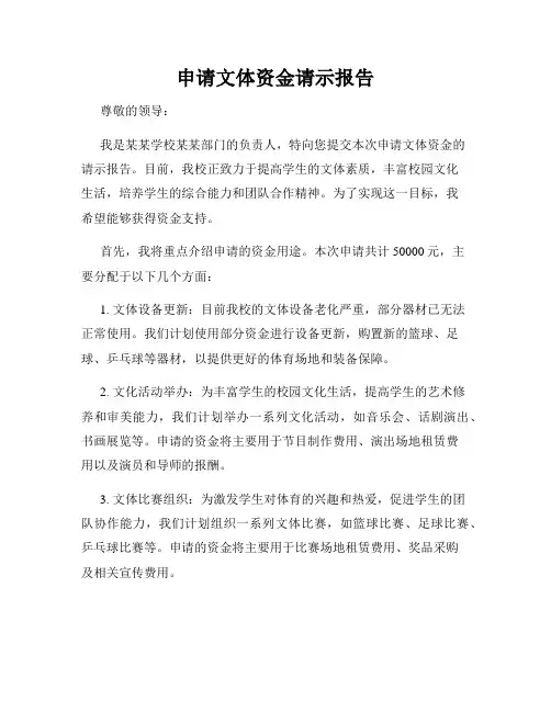 申请文体资金请示报告