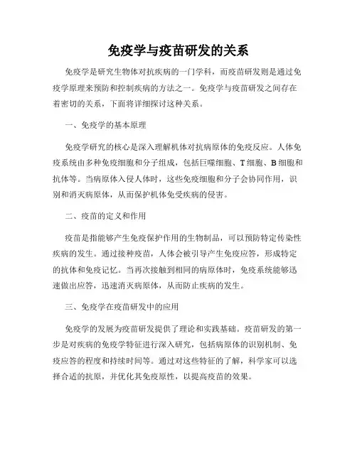 免疫学与疫苗研发的关系