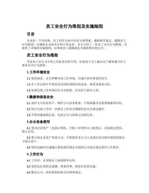 员工安全行为准则及实施细则