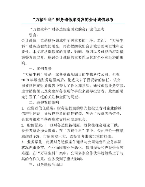 “万福生科”财务造假案引发的会计诚信思考