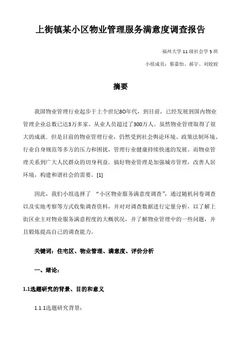 小区物业管理满意度调查报告