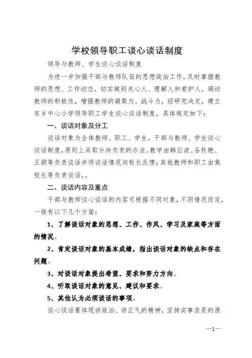 学校领导职工谈心谈话制度