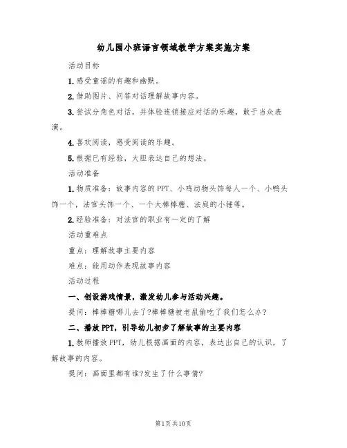 幼儿园小班语言领域教学方案实施方案(5篇)