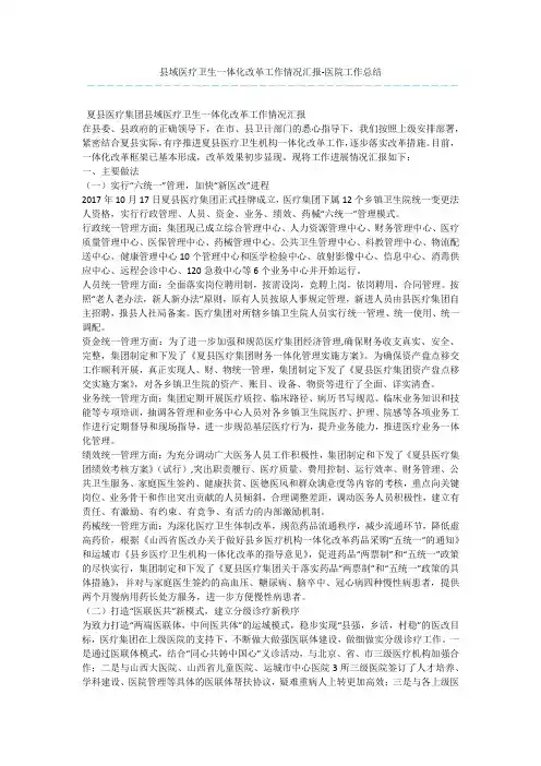 县域医疗卫生一体化改革工作情况汇报-医院工作总结