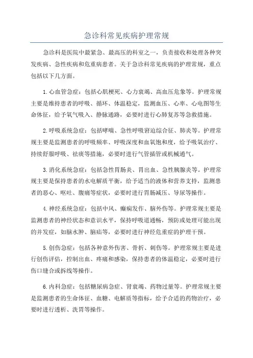 急诊科常见疾病护理常规