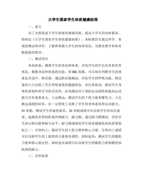大学生国家学生体质健康标准
