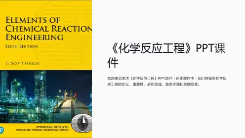 《化学反应工程》课件