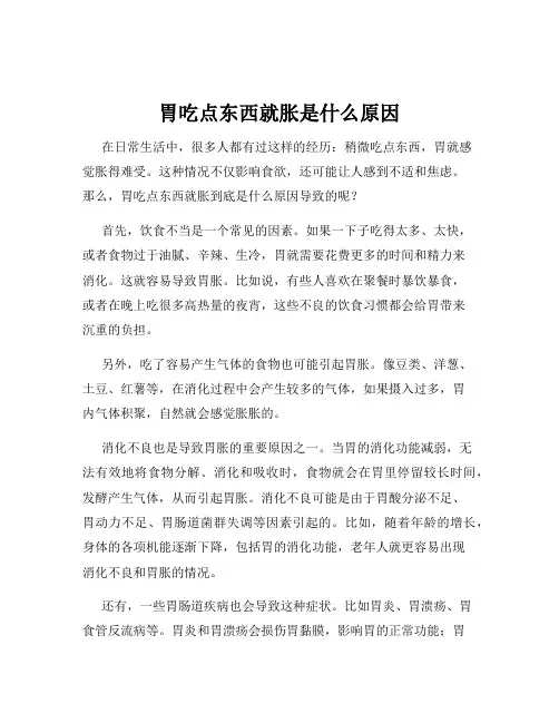 胃吃点东西就胀是什么原因