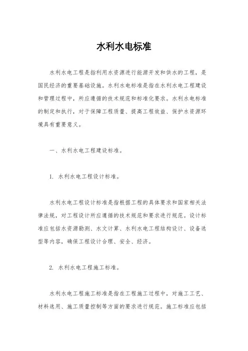 水利水电标准