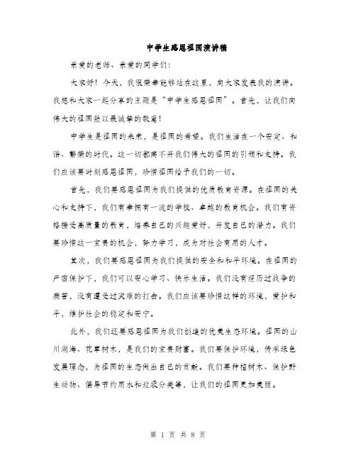 中学生感恩祖国演讲稿(四篇)