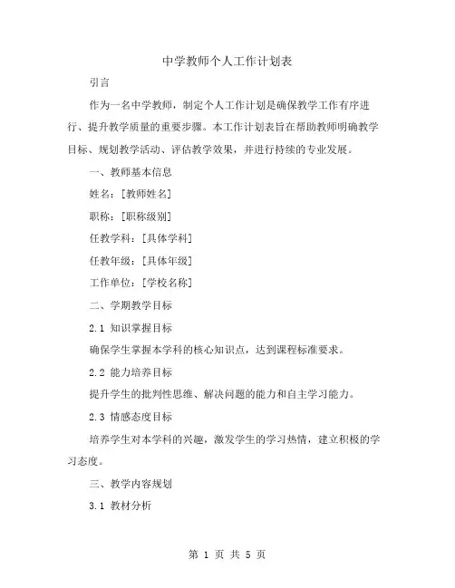 中学教师个人工作计划表
