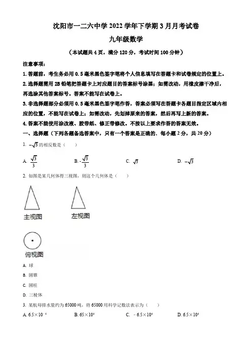 辽宁省沈阳市第一二六中学2022学年九年级下学期3月月考数学试题(含答案与解析)