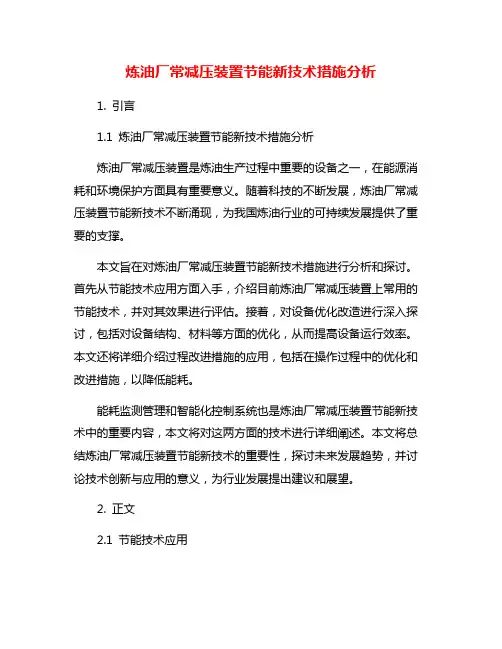 炼油厂常减压装置节能新技术措施分析