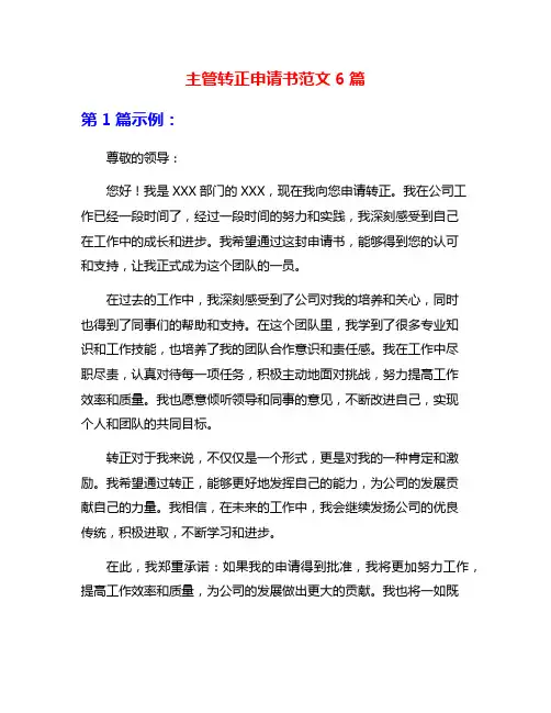 主管转正申请书范文6篇