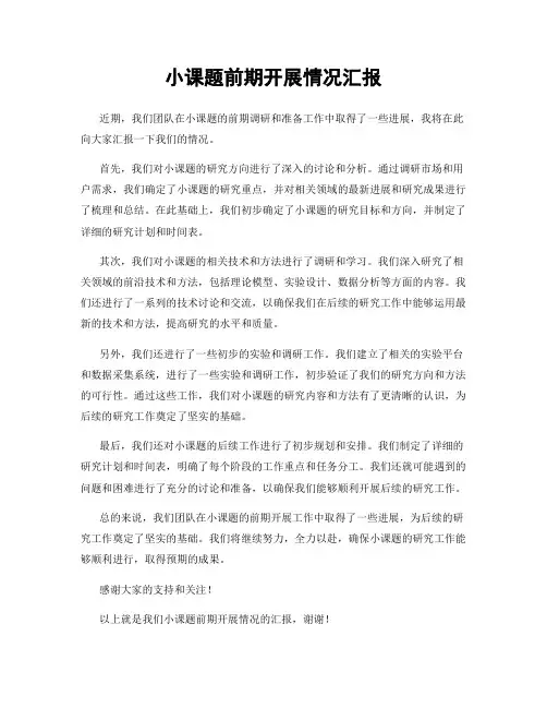 小课题前期开展情况汇报