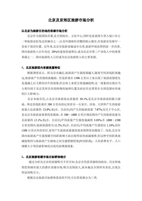 北京及京郊区旅游市场分析