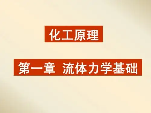 化工原理-第一章