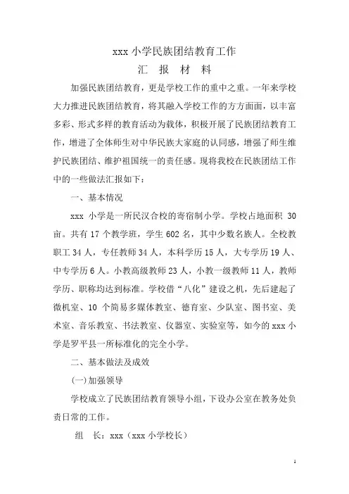 xxx小学民族团结教育工作汇报材料