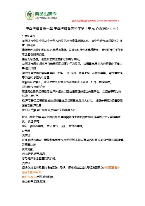中西医结合第一章 中西医结合内科学第十单元 心系病证(三)