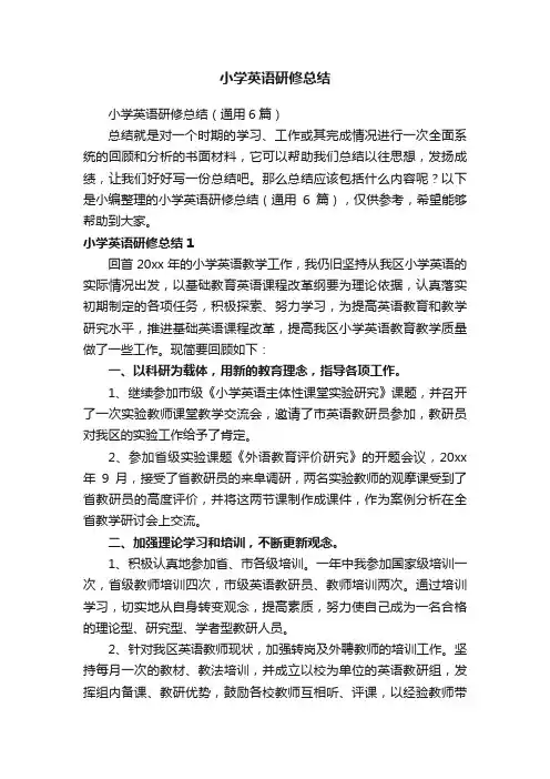 小学英语研修总结