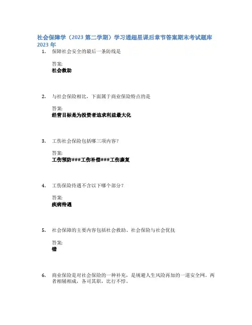 社会保障学(2023第二学期)学习通章节答案期末考试题库2023年