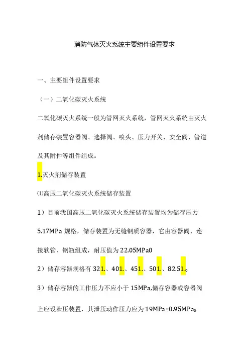消防气体灭火系统主要组件设置要求