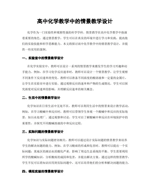 高中化学教学中的情景教学设计
