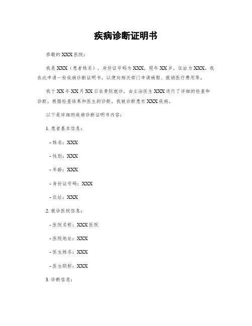 疾病诊断证明书