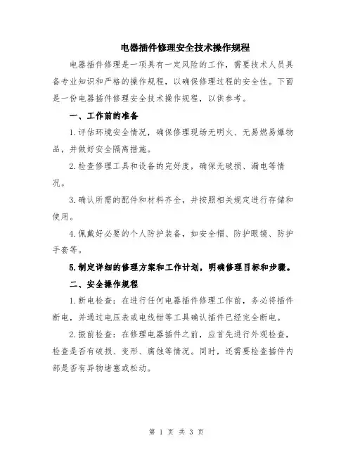 电器插件修理安全技术操作规程