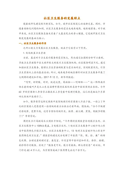 社区卫生服务的发展特点