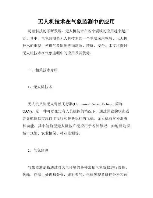 无人机技术在气象监测中的应用
