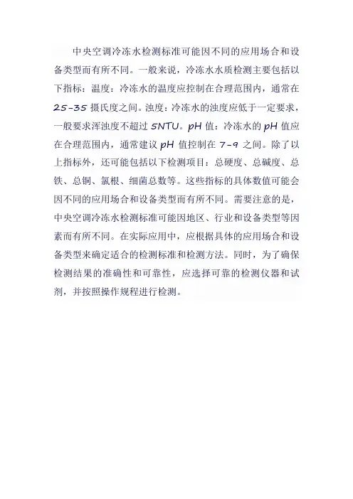 中央空调冷冻水检测标准
